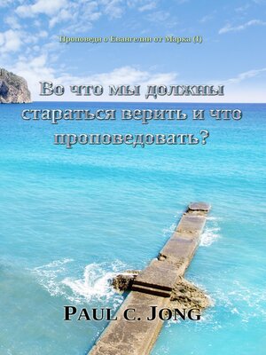 cover image of Проповеди о Евангелии от Марка (I)--Во что мы должны стараться верить и что проповедовать?